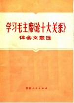 学习毛主席《论十大关系》体会文章选  1