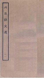 六臣注文选  11