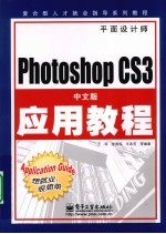 Photoshop CS3中文版应用教程