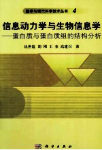 信息动力学与生物信息学  蛋白质与蛋白质组的结构分析  英文版