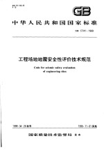 中华人民共和国国家标准  工程场地地震安全性评价技术规范  GB17741-1999