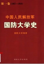 中国人民解放军国防大学史  第1卷  1927-1950