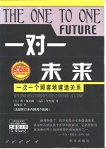 一对一未来  一次一个顾客地建造关系