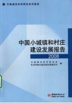 中国小城镇和村庄建设发展报告  2008