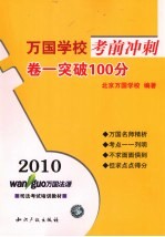 2010万国学校考前冲刺  卷1  突破100分