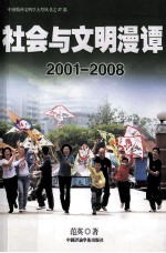 社会与文明漫谭  2001-2008