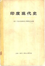 印度现代史 （上册）