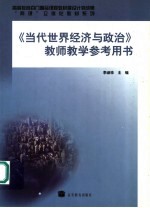 《当代世界经济与政治》教师教学参考用书