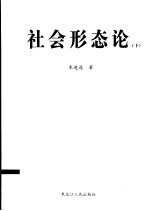 社会形态论  下