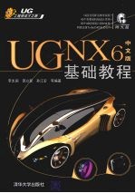 UG NX 6中文版基础教程