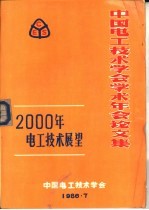 2000年电工技术展望