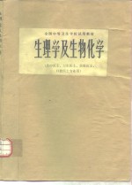 生理学及生物化学