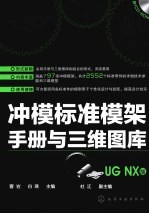 冲模标准模架手册与三维图库  UG NX版