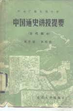 中央广播电视大学中国通史讲授提要  古代部分