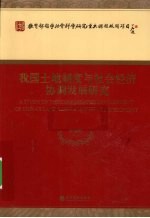 我国土地制度与社会经济协调发展研究