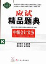 全国中级会计专业技术资格考试应试精品题典  中级会计实务