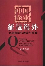 中国企业征战海外  企业国际化理论与实践