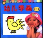 幼儿学画  成长篇