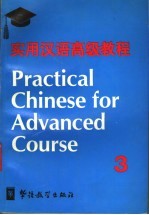 实用汉语高级教程  第3册