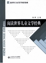 阅读世界儿童文学经典