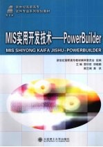 MIS实用开发技术  PowerBuilder