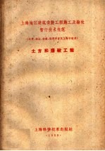 上海地区建筑安装工程施工及验收暂行技术规范  江苏、浙江、安徽、福建四省及上海市适用  土方和爆破工程