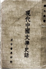 现代中国文学史话