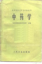 中药学