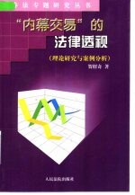 “内幕交易”的法律透视  理论研究与案例分析