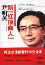 新“红顶商人”尹明善