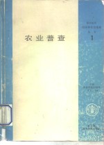 农业普查  1980年  世界农业普查计划的补充指导方针