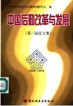 中国后勤改革发展  第二届征文集  1998年-1999年