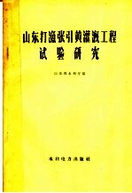 山东打渔张引黄灌溉工程试验研究