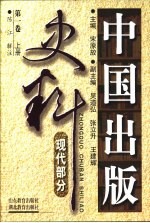 中国出版史料  现代部分  第1卷  1919.5-1937.7