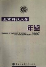 北京科技大学年鉴  2007