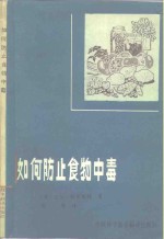 如何防止食物中毒