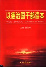 以德治国干部读本  第2卷