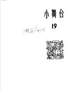 小舞台  1965年  第19期