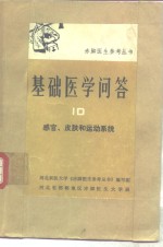 基础医学问答  10  感官、皮肤和运动系统