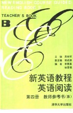 新英语教程 英语阅读 第4册 教师参考书 B