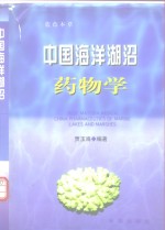 蓝色本草  中国海洋湖沼药物学