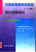 计算机等级考试教程  二级  微机系统基础知识