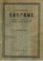 高等农业院校试用教材  农业生产机械化  农学类各专业用