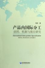 产品内国际分工  动因、机制与效应研究