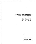 1945年以后的建筑