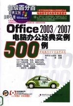 Office2003/2007电脑办公经典实例500例