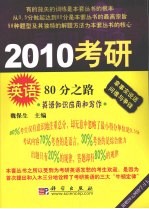 2010考研英语80分之路  英语知识应用和写作