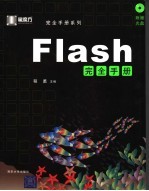 Flash完全手册