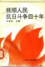 抚顺人民抗日斗争四十年  1905-1945