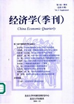 经济学  季刊  第3卷  增刊  总第13期  2004年10月